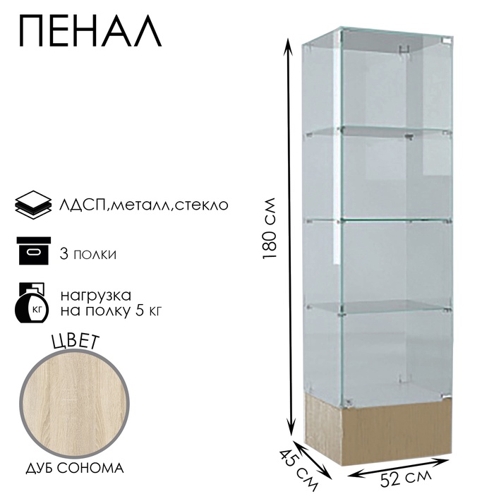 Шкаф пенал «П 52Н», 520×450×1800 мм, ЛДСП, стекло, цвет дуб сонома - Фото 1