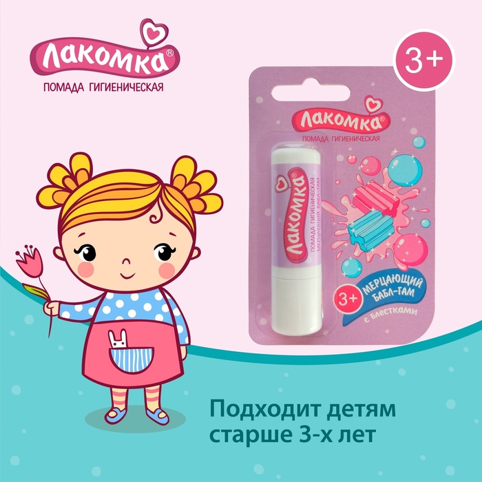 Помада гигиеническая "Лакомка", "Мерцающий Бабл-Гам", 2,8 г - Фото 1
