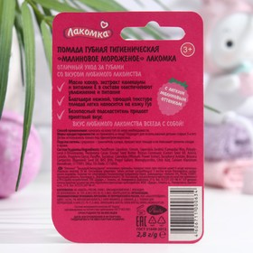 

Помада гигиеническая "Лакомка", "Малиновое мороженое", 2,8 г