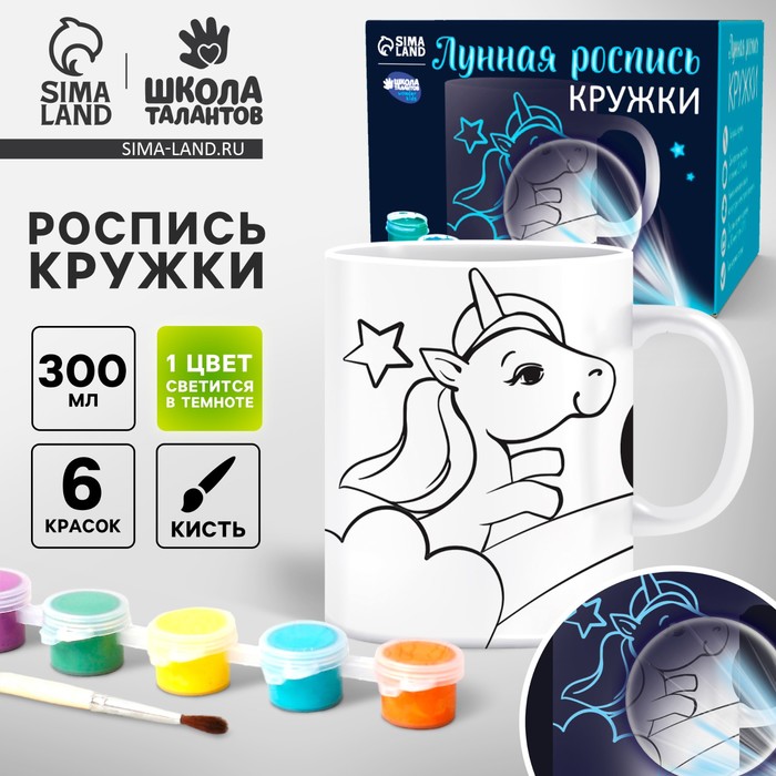 УЦЕНКА Роспись кружки «Сияй». Волшебный единорог, 300 мл, УЦЕНКА: не светят краски - Фото 1