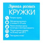 УЦЕНКА Роспись кружки «Сияй». Волшебный единорог, 300 мл, УЦЕНКА: не светят краски - Фото 7