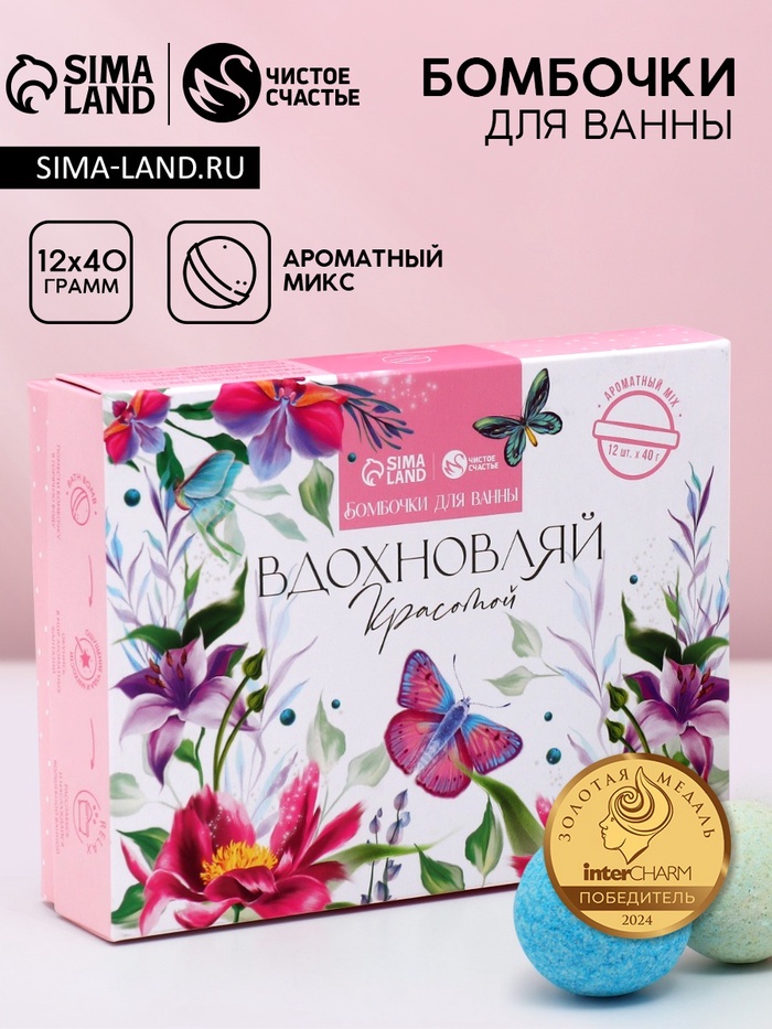 Бомбочки для ванны «Вдохновляй красотой!», 12×40 г, аромат МИКС, Чистое счастье - Фото 1