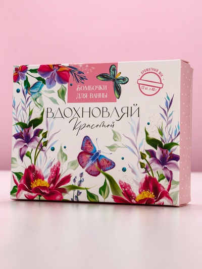 Бомбочки для ванны «Вдохновляй красотой!», 12×40 г, аромат МИКС, Чистое счастье