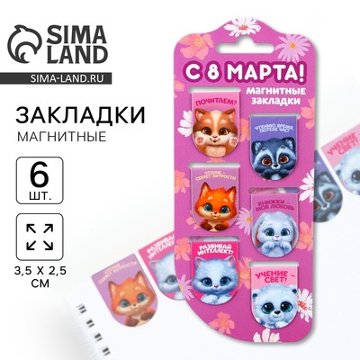 Закладки магнитные на подложке «Зверята. 8 марта», 6 шт.