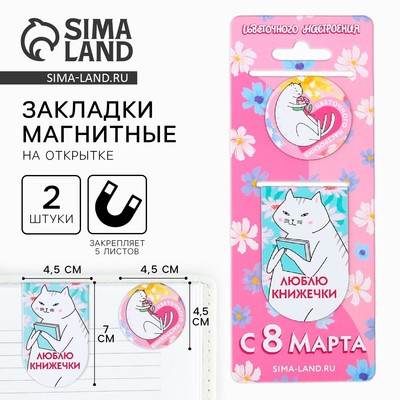 Магнитные закладки «С 8 марта», 2 шт.