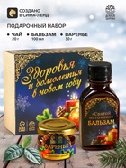 Подарочный набор новогодний «Будьте здоровы»: чай 20 г, варенье из сосновых шишек 30 г, бальзам 100 мл. - Фото 1