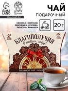 Чай новогодний травяной «Благополучия», 20 г - Фото 1