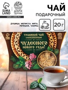 Чай новогодний травяной «Чудесного нового года», 20 г - Фото 1