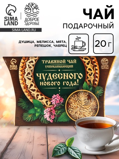 Чай новогодний травяной «Чудесного нового года», 20 г