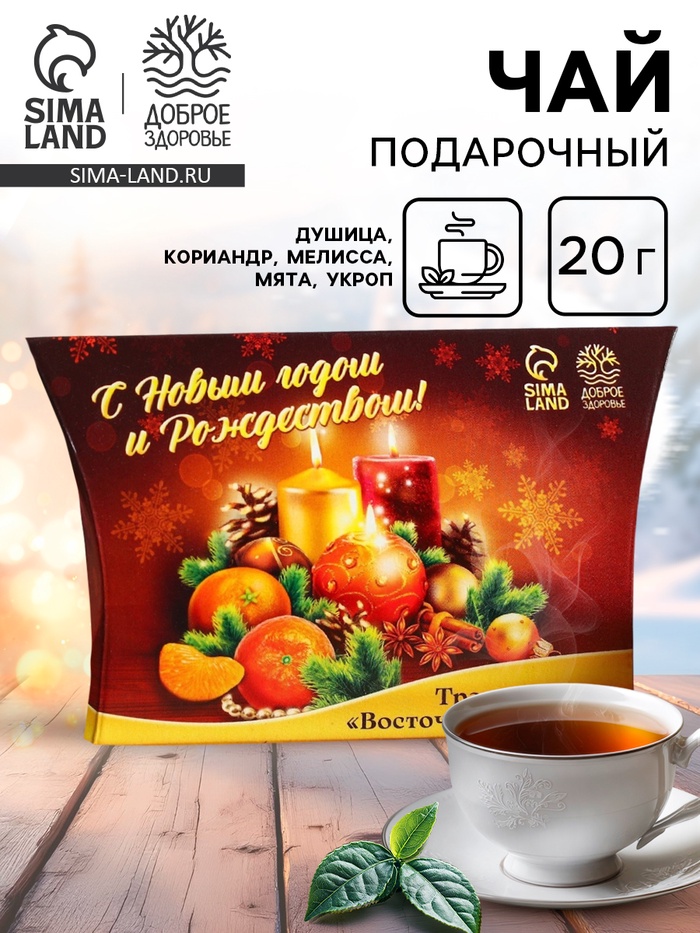 Чай травяной «С Новым годом и Рождеством», 20 г - Фото 1