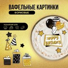 Вафельные картинки съедобные «С Днём рождения» для капкейков, торта KONFINETTA, 12 шт. - фото 319128202