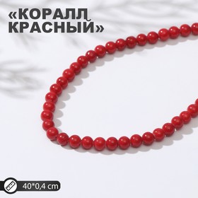 Бусины на нити шар №4 "Коралл красный", 40см