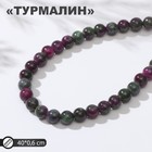 Бусины на нити шар №6 "Турмалин", 40см - фото 10073130