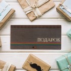 Конверт деревянный "Подарок!" цветные полосы - фото 1667393
