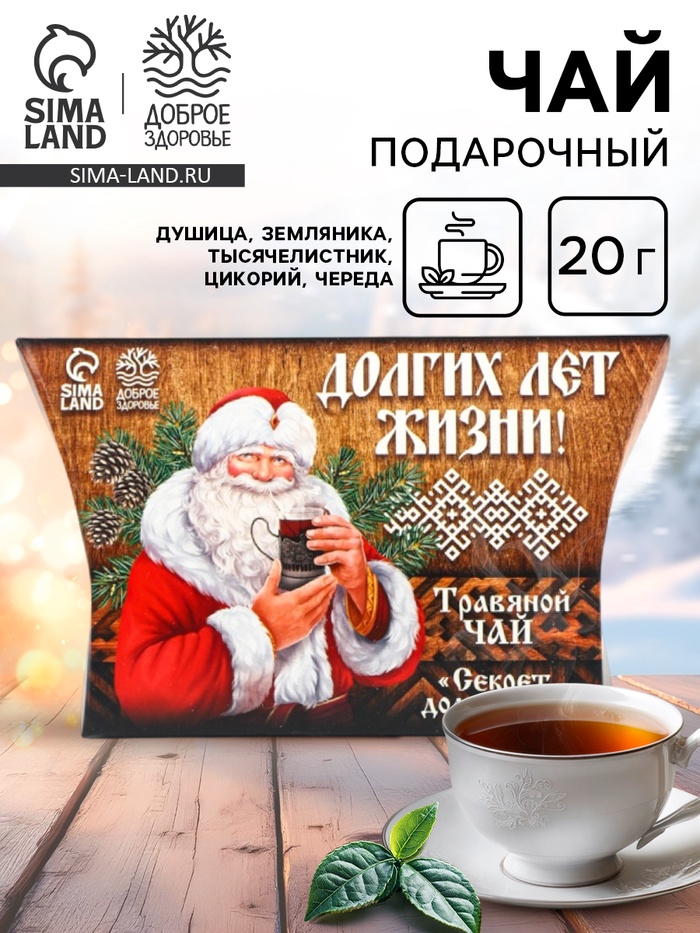 Чай новогодний травяной «Долгих лет жизни», 20 г - фото 58110539