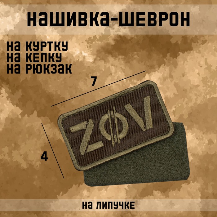 Нашивка-шеврон &quot;ZOV&quot; с липучкой, 7 х 4 см