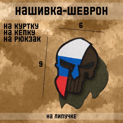 Шеврон на одежду «Спарта», с липучкой, 9×6 см