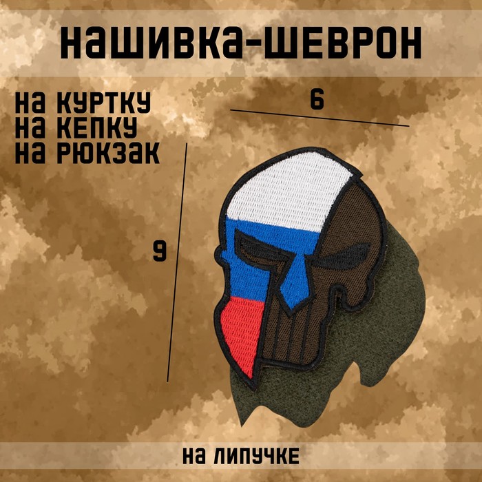 Шеврон на одежду «Спарта», с липучкой, 9×6 см - Фото 1