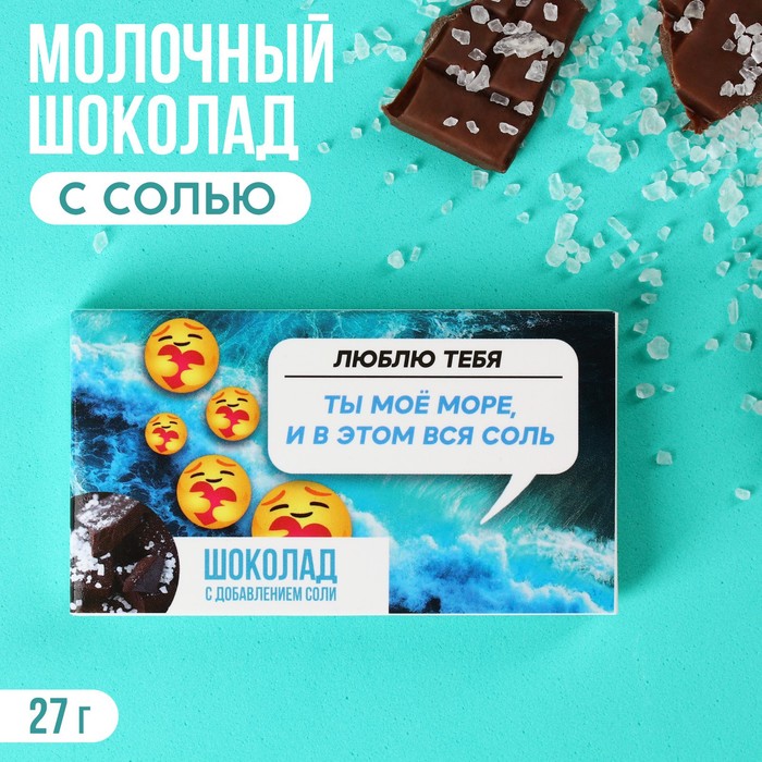 УЦЕНКА Шоколад с солью «Ты моё море», 27 г. - Фото 1