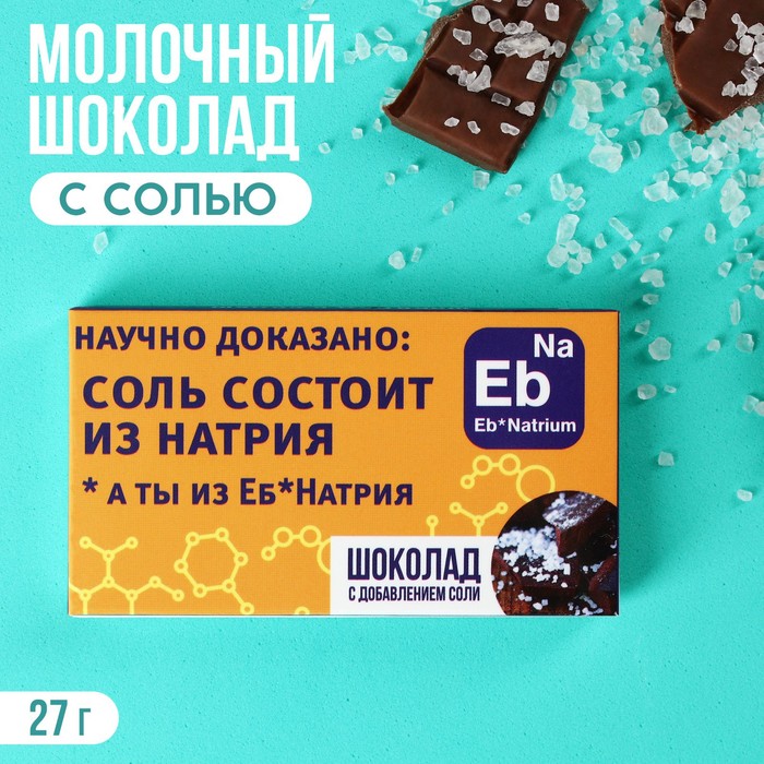

Шоколад с солью «Соль состоит из натрия», 27 г.