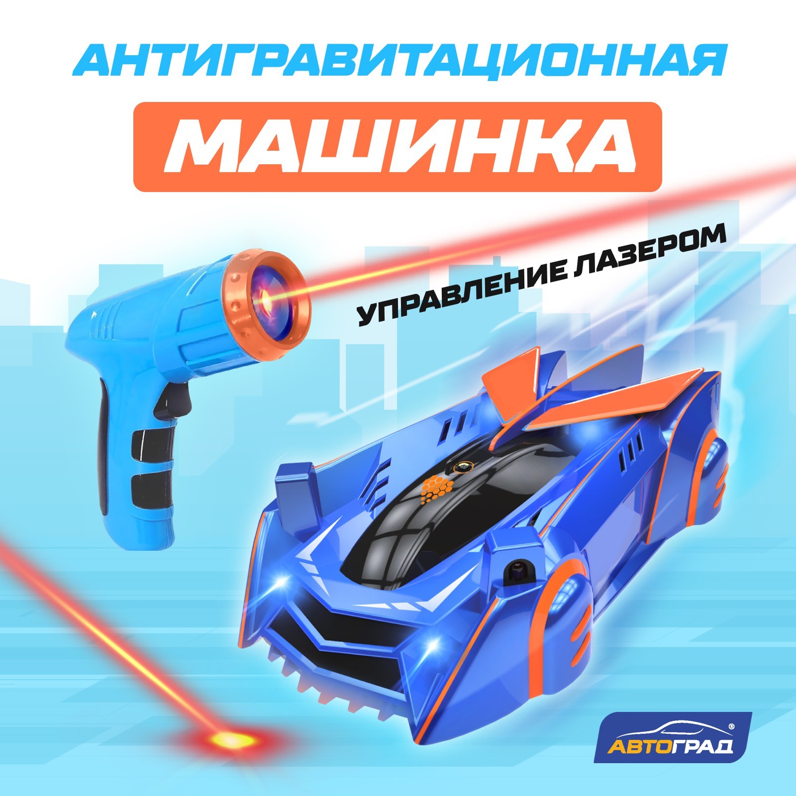 Антигравитационная машинка LASER, управление лазером, работает от  аккумулятора, ездит по стенам, цвет синий