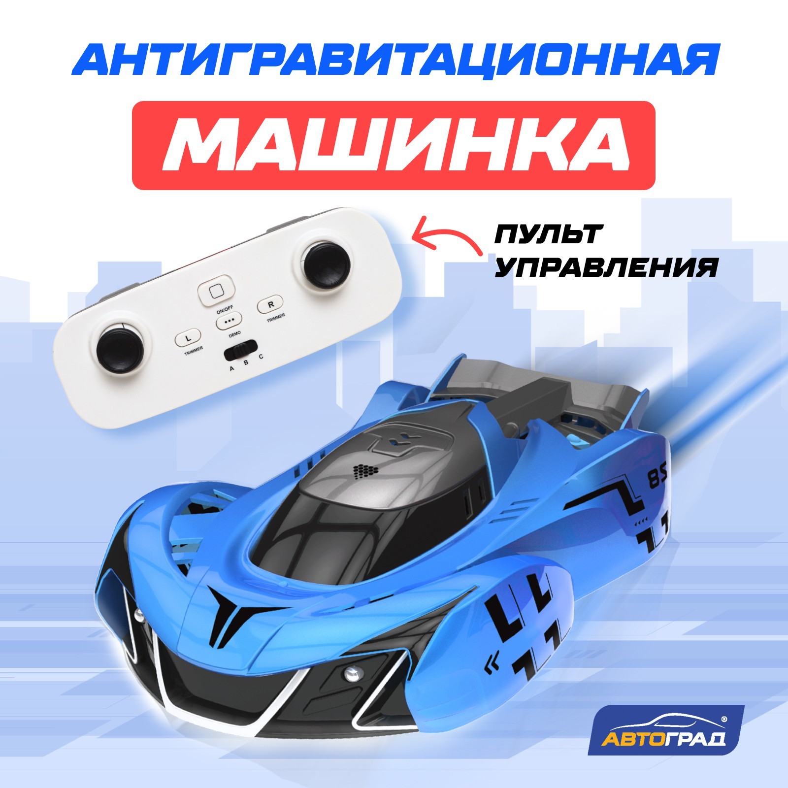 Антигравитационная машинка AIR, радиоуправление, ездит по стенам,  аккумулятора, цвет синий (7769822) - Купить по цене от 1 345.00 руб. |  Интернет магазин SIMA-LAND.RU