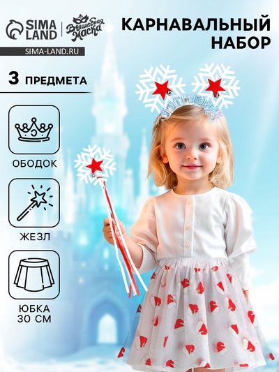 Карнавальный набор «Праздник», 3 предмета: ободок, юбка, жезл
