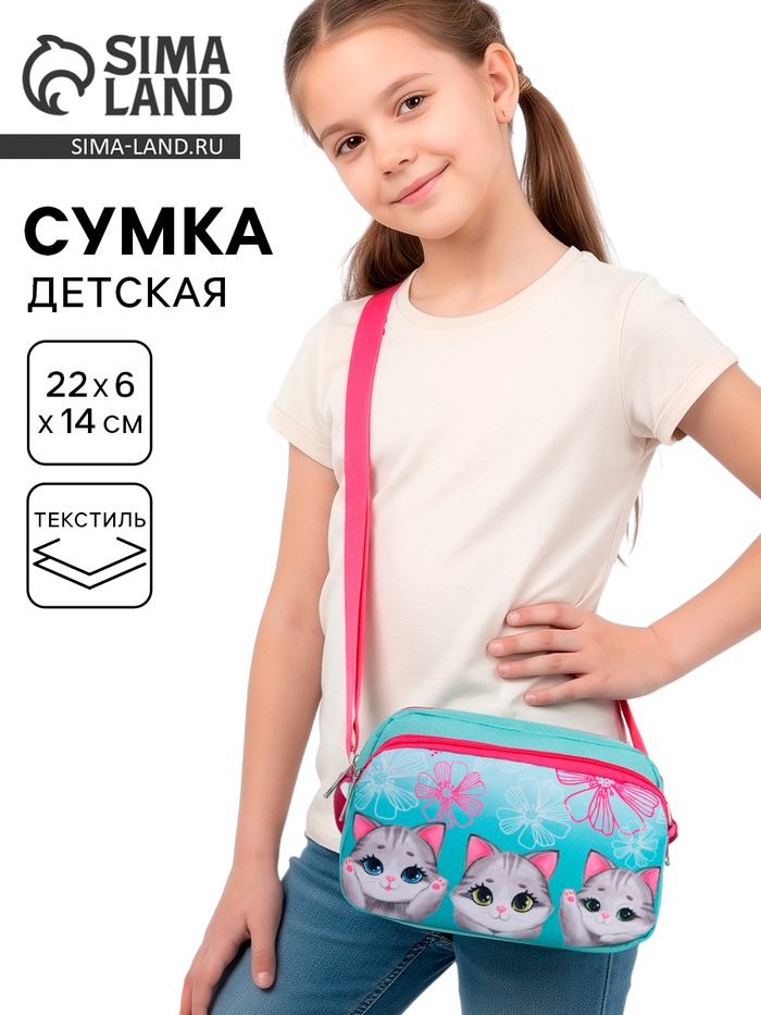 Сумка детская текстильная «Котята», 2 кармана, 22×14×6 см