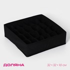 Органайзер для хранения белья Доляна «Смарт», 24 ячейки, 32×32×10 см, чёрный - Фото 1