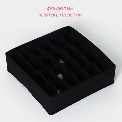 Органайзер для хранения белья Доляна «Смарт», 24 ячейки, 32×32×10 см, чёрный