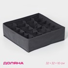 Органайзер для хранения белья Доляна «Смарт», 24 ячейки, 32×32×10 см, серый - Фото 1