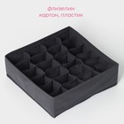 Органайзер для хранения белья Доляна «Смарт», 24 ячейки, 32×32×10 см, серый - Фото 2