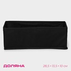 Органайзер для хранения белья Доляна «Смарт», 8 ячеек, 28.5×13.5×10 см, чёрный - Фото 1