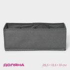 Органайзер для хранения белья Доляна «Смарт», 8 ячеек, 28.5×13.5×10 см, серый - Фото 1