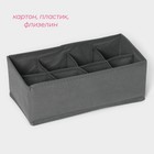 Органайзер для хранения белья «Смарт», 8 ячеек, 28,5×13,5×10 см, цвет серый - Фото 2