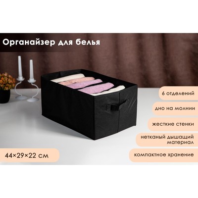 Органайзер для хранения белья «Смарт», 6 отделений, 44×29×22 см, чёрный