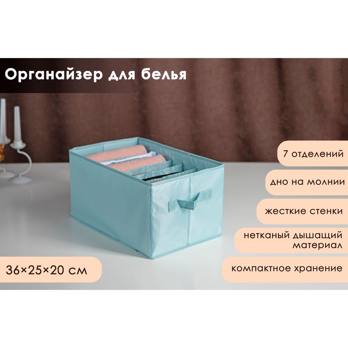Органайзер для хранения белья «Комфорт», 7 отделений, 36×25×20 см, цвет бирюзовый - Фото 1