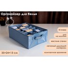 Органайзер для хранения белья «Комфорт», 18 отделений, 35×24×13 см, цвет серо-синий - фото 319129332