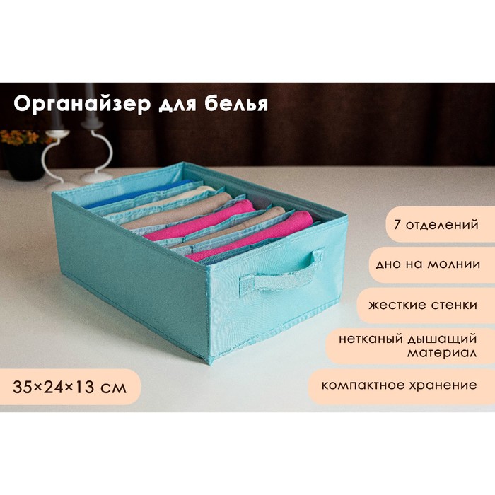 

Органайзер для хранения белья «Комфорт», 7 отделений, 35×24×13 см, цвет бирюзовый