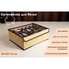 Органайзер для хранения белья с прозрачной крышкой Доляна «Тео», 24 отделений, 32×23×12 см, цвет бежево-коричневый - фото 319129438