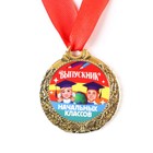 Медаль школьная на Выпускной «Выпускник начальных классов», на ленте, золото, металл, d = 4 см - фото 7132473