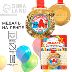 Медаль детская на Выпускной «Выпускник детского сада», на ленте, золото, металл, d = 5,5 см - фото 5720552