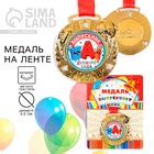 Медаль детская на выпускной «Выпускник детского сада», на ленте, золото, металл, d=5.5 см - Фото 1