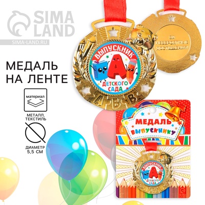 Медаль детская на выпускной «Выпускник детского сада», на ленте, золото, металл, d=5.5 см