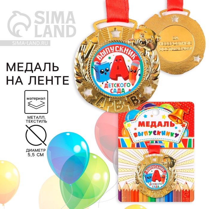 Медаль детская на выпускной «Выпускник детского сада», на ленте, золото, металл, d=5.5 см - Фото 1