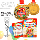 Медаль детская на Выпускной «Выпускник детского сада», на ленте, золото, металл, d = 5,5 см - Фото 1