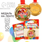 Медаль детская на выпускной «Выпускник детского сада», на ленте, золото, металл, d=5.5 см - Фото 1