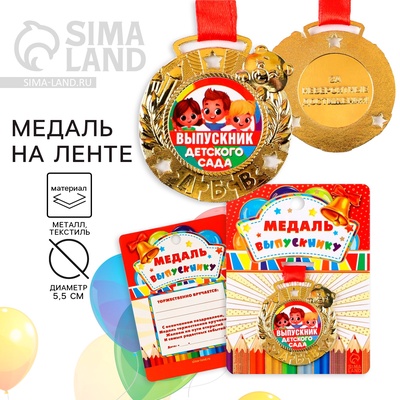 Медаль детская на выпускной «Выпускник детского сада», на ленте, золото, металл, d=5.5 см