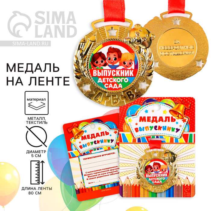 Медаль детская на Выпускной «Выпускник детского сада», на ленте, золото, металл, d = 5,5 см - Фото 1