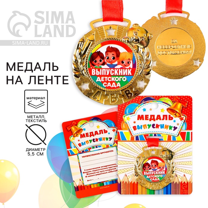 Медаль детская на выпускной «Выпускник детского сада», на ленте, золото, металл, d=5.5 см - Фото 1